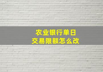 农业银行单日交易限额怎么改