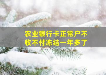 农业银行卡正常户不收不付冻结一年多了