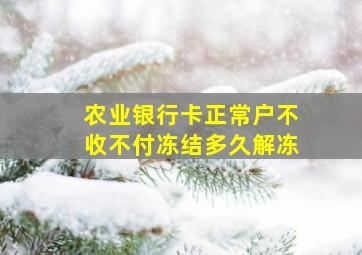 农业银行卡正常户不收不付冻结多久解冻