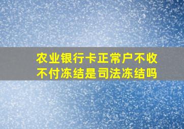 农业银行卡正常户不收不付冻结是司法冻结吗