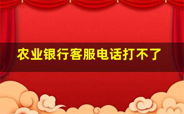 农业银行客服电话打不了