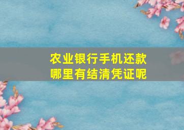 农业银行手机还款哪里有结清凭证呢