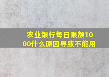 农业银行每日限额1000什么原因导致不能用