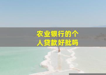 农业银行的个人贷款好批吗