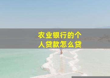 农业银行的个人贷款怎么贷