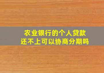 农业银行的个人贷款还不上可以协商分期吗