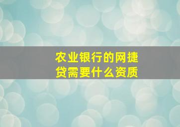 农业银行的网捷贷需要什么资质