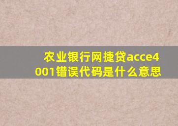 农业银行网捷贷acce4001错误代码是什么意思