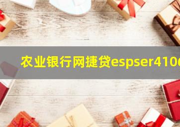 农业银行网捷贷espser4106