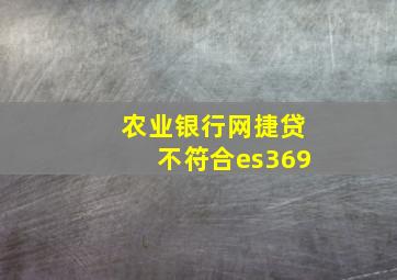 农业银行网捷贷不符合es369