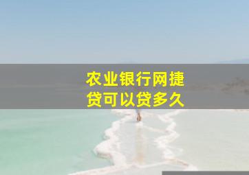 农业银行网捷贷可以贷多久