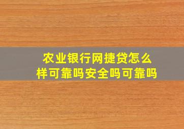 农业银行网捷贷怎么样可靠吗安全吗可靠吗