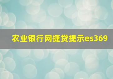 农业银行网捷贷提示es369