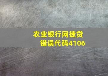 农业银行网捷贷错误代码4106