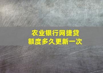 农业银行网捷贷额度多久更新一次