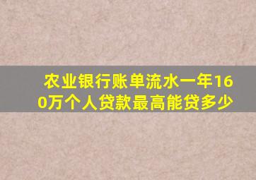 农业银行账单流水一年160万个人贷款最高能贷多少