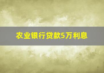 农业银行贷款5万利息