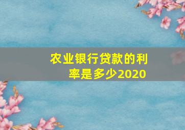 农业银行贷款的利率是多少2020