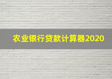 农业银行贷款计算器2020