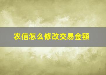 农信怎么修改交易金额