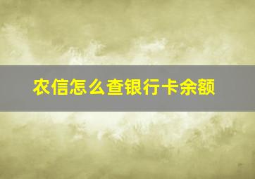 农信怎么查银行卡余额