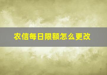 农信每日限额怎么更改