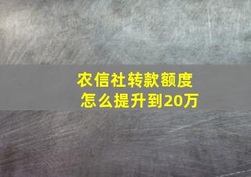 农信社转款额度怎么提升到20万