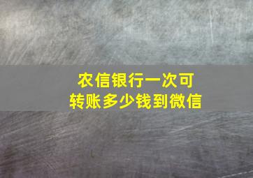 农信银行一次可转账多少钱到微信