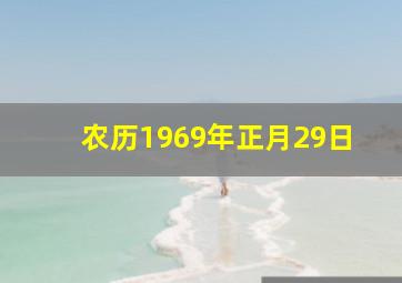 农历1969年正月29日