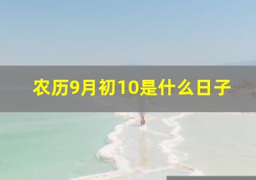 农历9月初10是什么日子