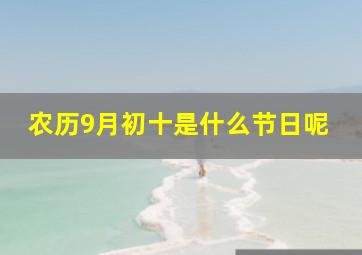 农历9月初十是什么节日呢