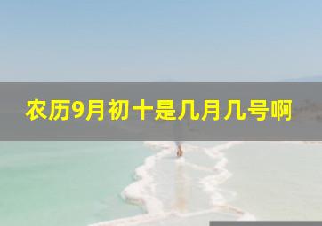 农历9月初十是几月几号啊