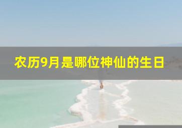 农历9月是哪位神仙的生日