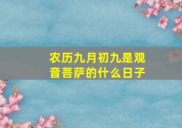 农历九月初九是观音菩萨的什么日子