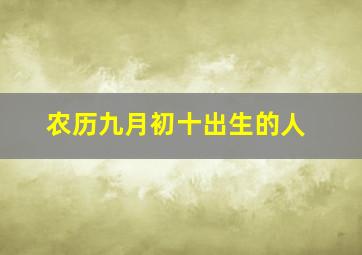 农历九月初十出生的人