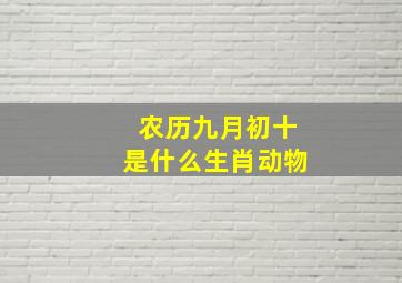 农历九月初十是什么生肖动物