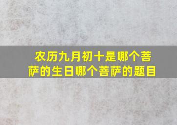 农历九月初十是哪个菩萨的生日哪个菩萨的题目