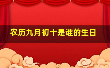 农历九月初十是谁的生日