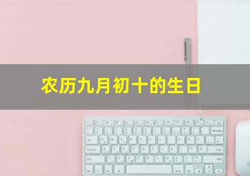 农历九月初十的生日