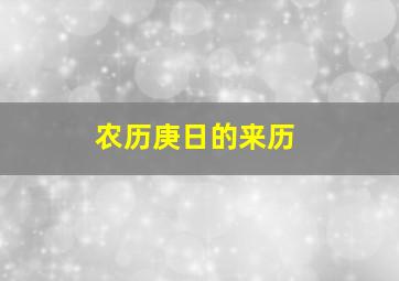 农历庚日的来历