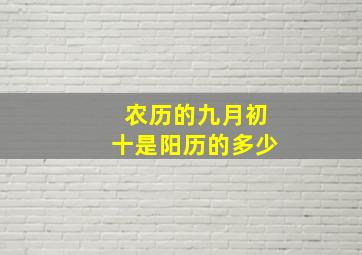 农历的九月初十是阳历的多少