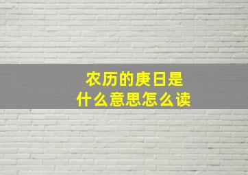 农历的庚日是什么意思怎么读