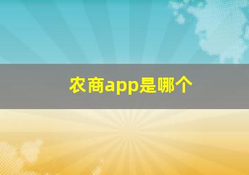 农商app是哪个