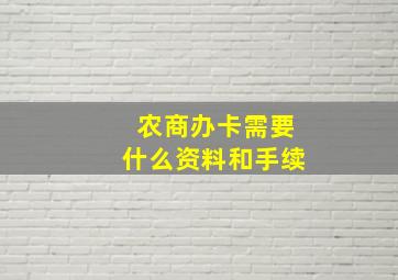 农商办卡需要什么资料和手续