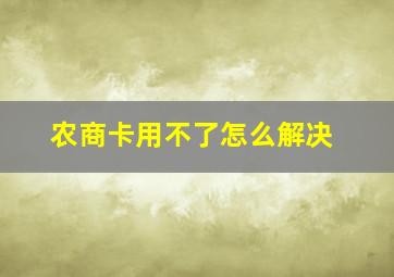 农商卡用不了怎么解决