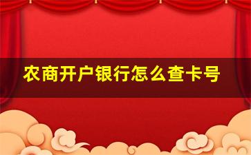 农商开户银行怎么查卡号