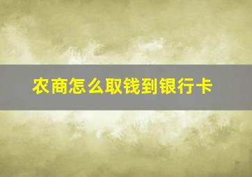 农商怎么取钱到银行卡