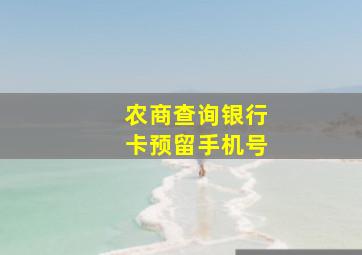 农商查询银行卡预留手机号