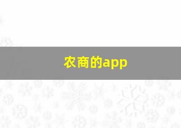 农商的app