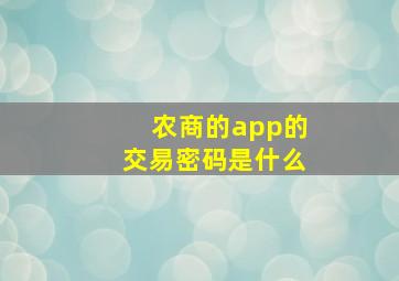 农商的app的交易密码是什么